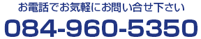 お電話は084-960-5350