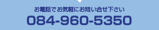 お電話は084-960-5350"