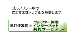 三井住友海上 ゴルファー保険