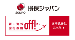 損保ジャパン日本興亜 海外旅行保険off