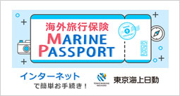 東京海上日動　MARINE PASSPORT　 旅行・レジャーの保険